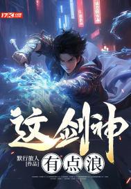 这个剑神有点强