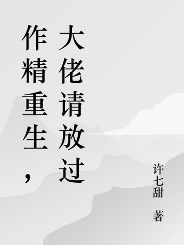 重生后成了大佬的小撩精