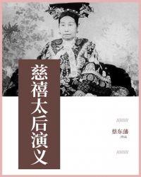 慈禧太后演义代表什么肖