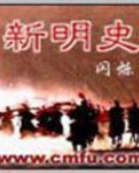 新明史本纪